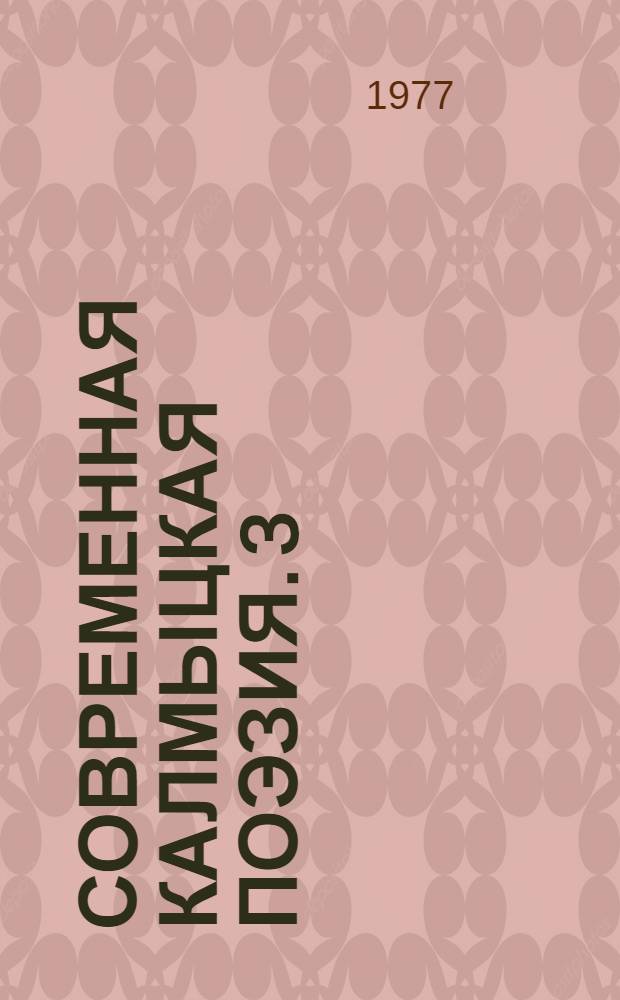 Современная калмыцкая поэзия. [3] : [Стихи]