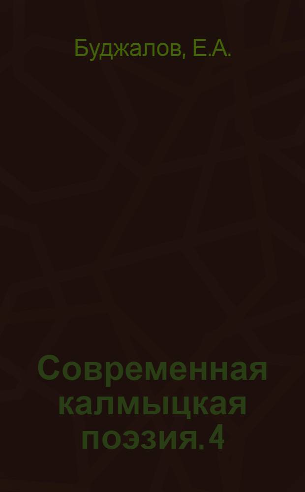 Современная калмыцкая поэзия. [4] : [Стихи]