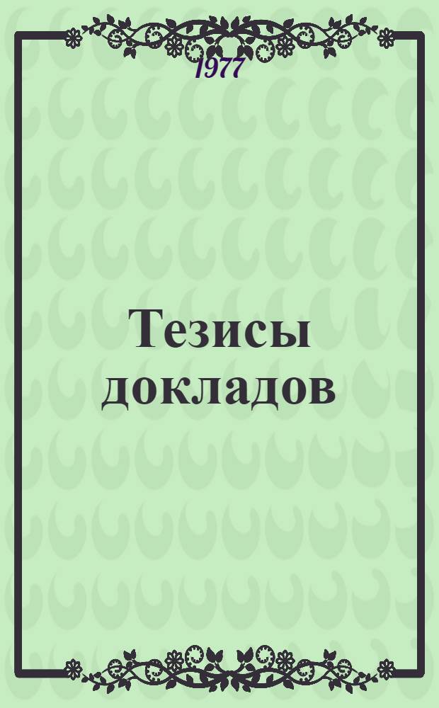 Тезисы докладов