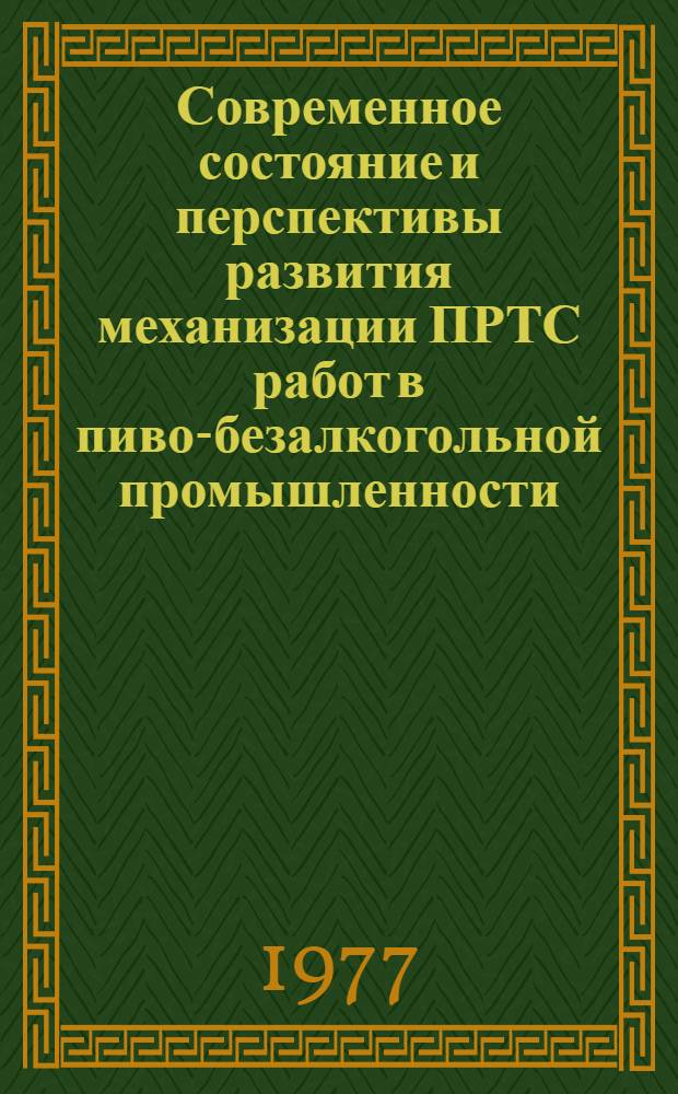Современное состояние и перспективы развития механизации ПРТС работ в пиво-безалкогольной промышленности