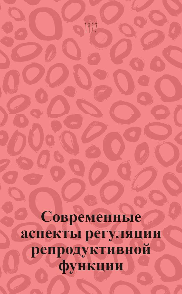 Современные аспекты регуляции репродуктивной функции : Сборник статей