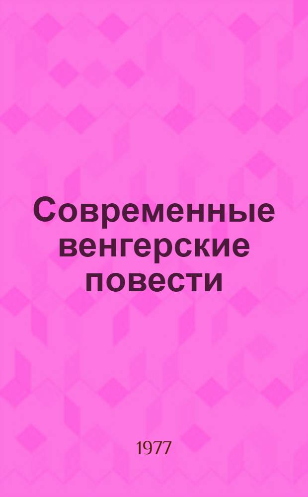 Современные венгерские повести (1960-1975) : Пер. с венг
