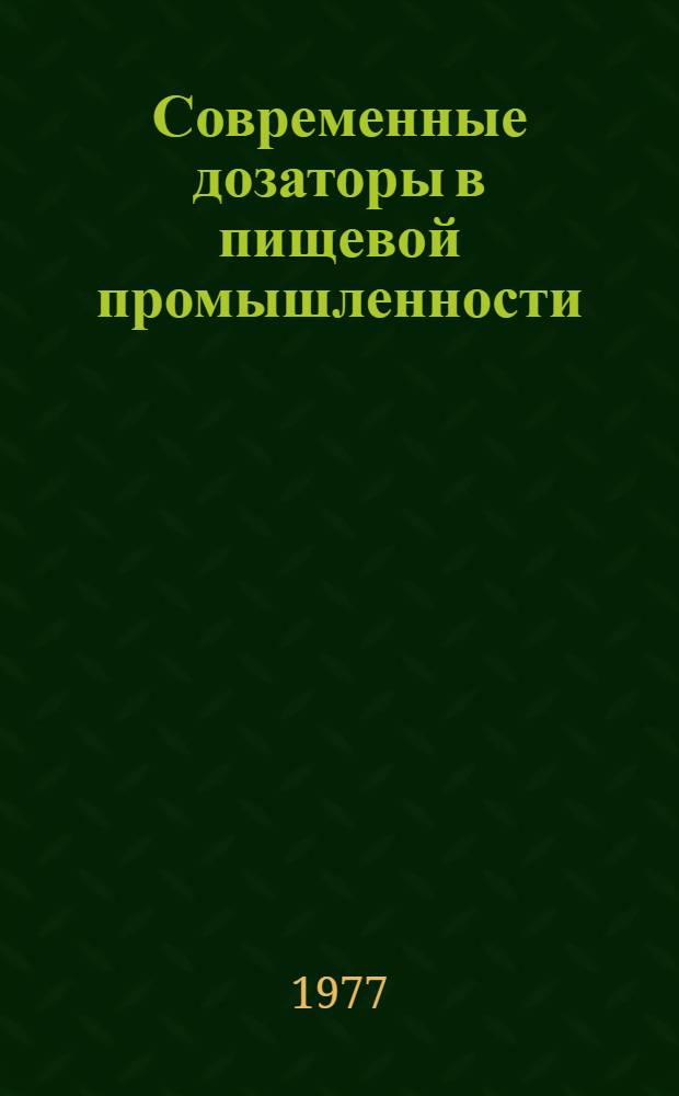 Современные дозаторы в пищевой промышленности