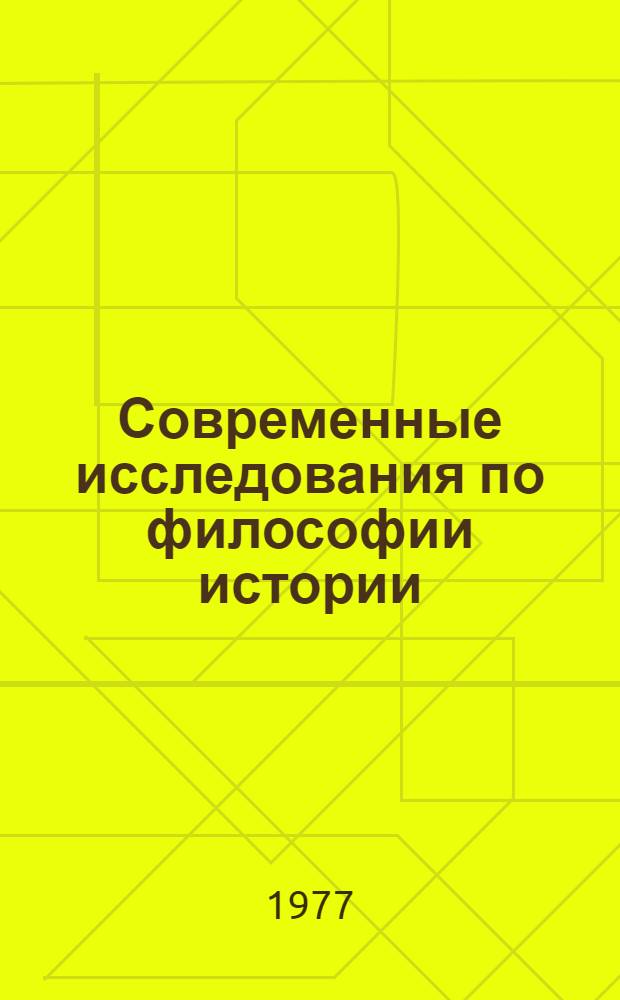 Современные исследования по философии истории : Реф. сборник. Ч. 2
