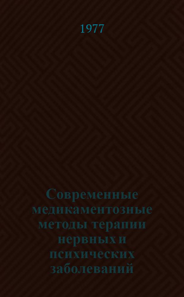 Современные медикаментозные методы терапии нервных и психических заболеваний : Сборник статей