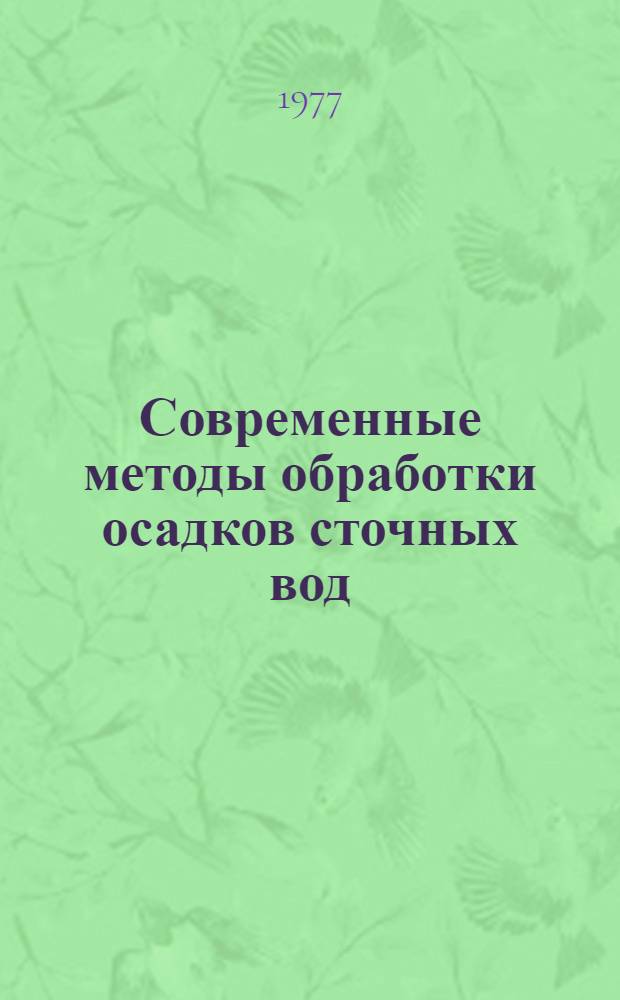 Современные методы обработки осадков сточных вод