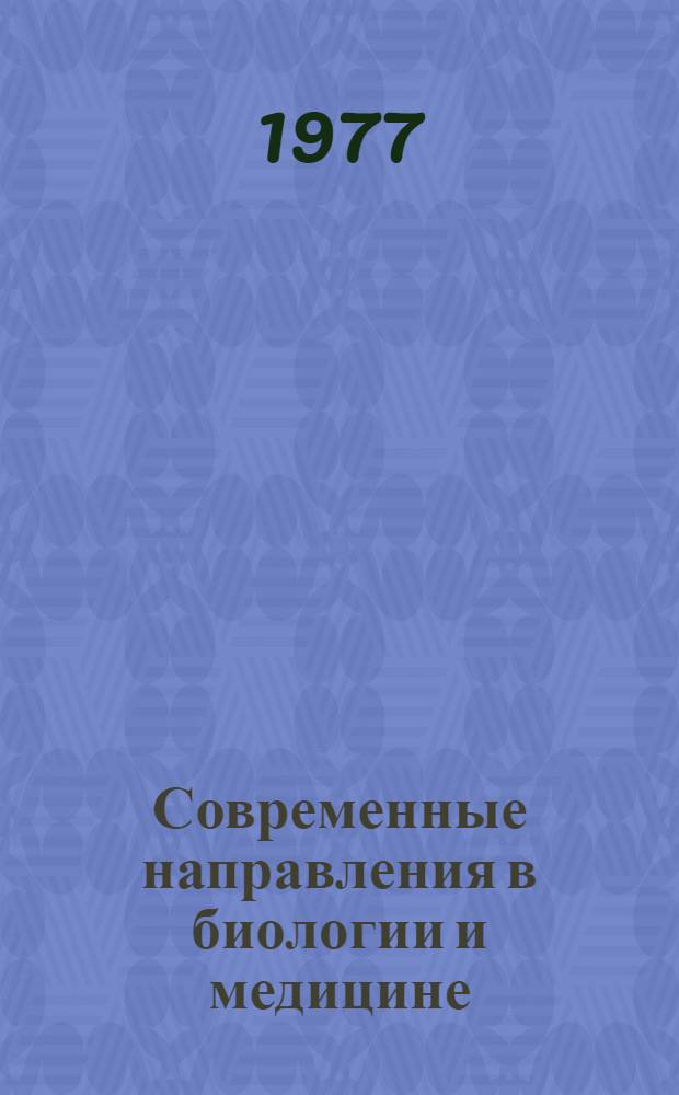 Современные направления в биологии и медицине : Материалы 2-й конф. по эксперим. и теорет. биологии и медицине. Тбилиси, 25-27 апр. 1977 г