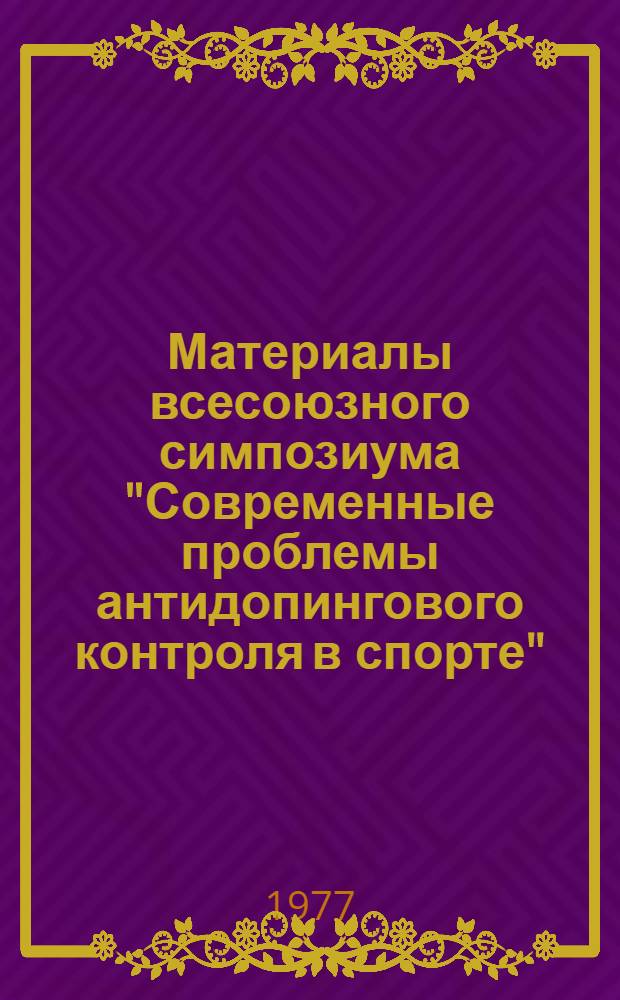 Материалы всесоюзного симпозиума "Современные проблемы антидопингового контроля в спорте"