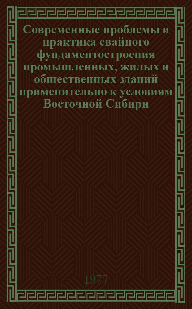 Современные проблемы и практика свайного фундаментостроения промышленных, жилых и общественных зданий применительно к условиям Восточной Сибири : Тезисы докл. к науч.-техн. совещ