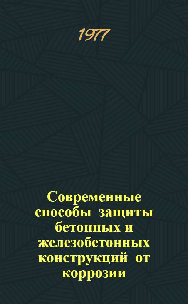 Современные способы защиты бетонных и железобетонных конструкций от коррозии
