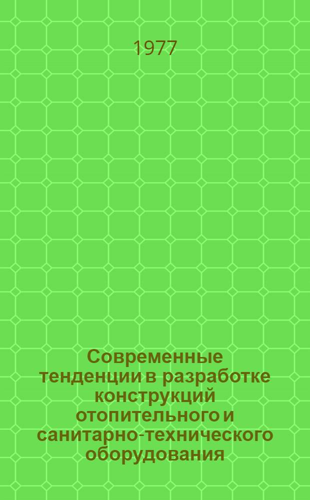Современные тенденции в разработке конструкций отопительного и санитарно-технического оборудования : Сборник статей