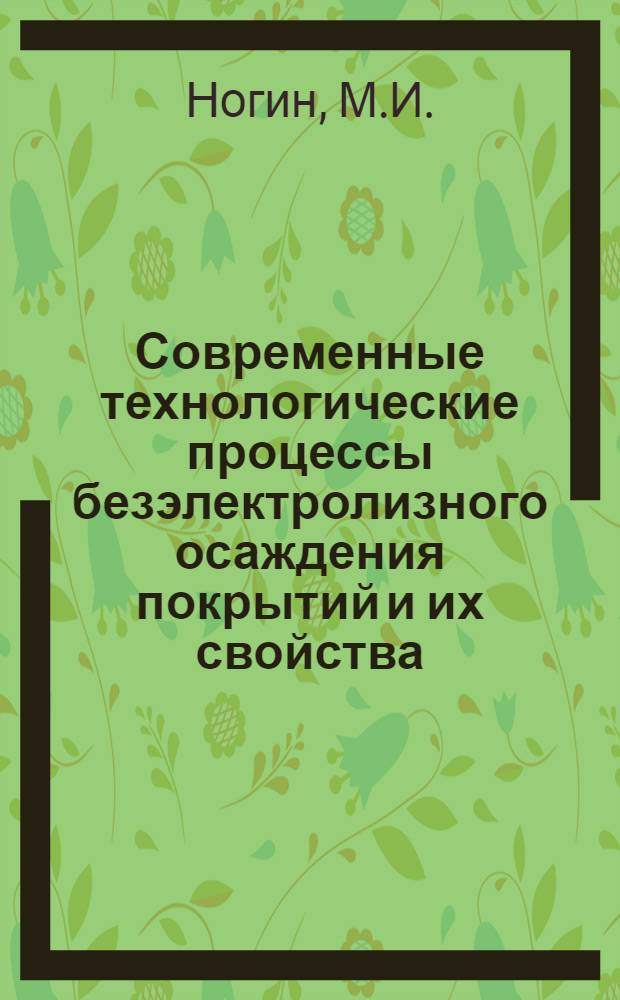 Современные технологические процессы безэлектролизного осаждения покрытий и их свойства