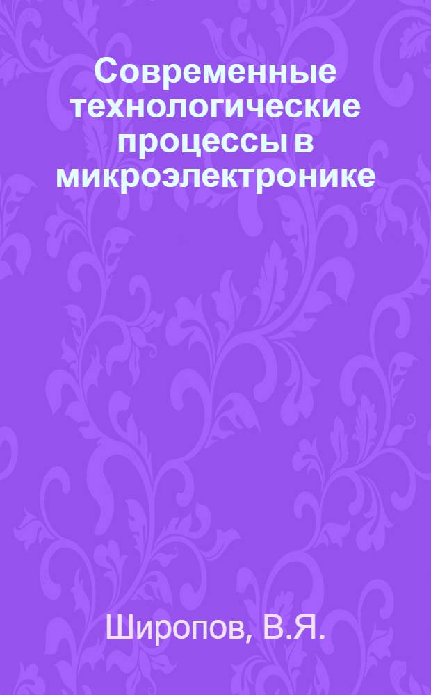 Современные технологические процессы в микроэлектронике : Учеб. пособие по курсу "Технология микросхем и элементов ЭВА" : Ч. 1-