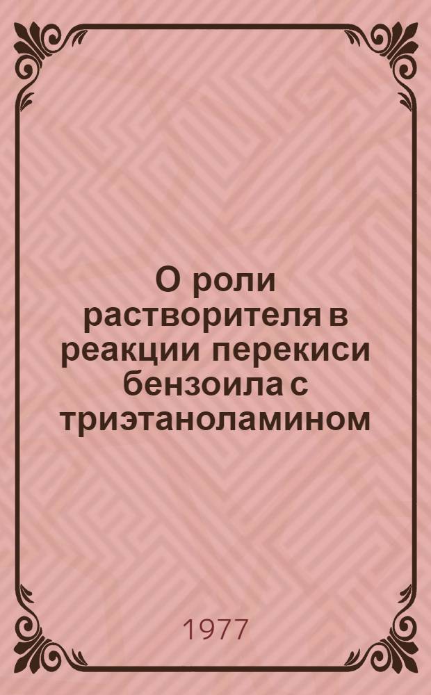 О роли растворителя в реакции перекиси бензоила с триэтаноламином : Автореф. дис. на соиск. учен. степени канд. хим. наук : (02.00.04)