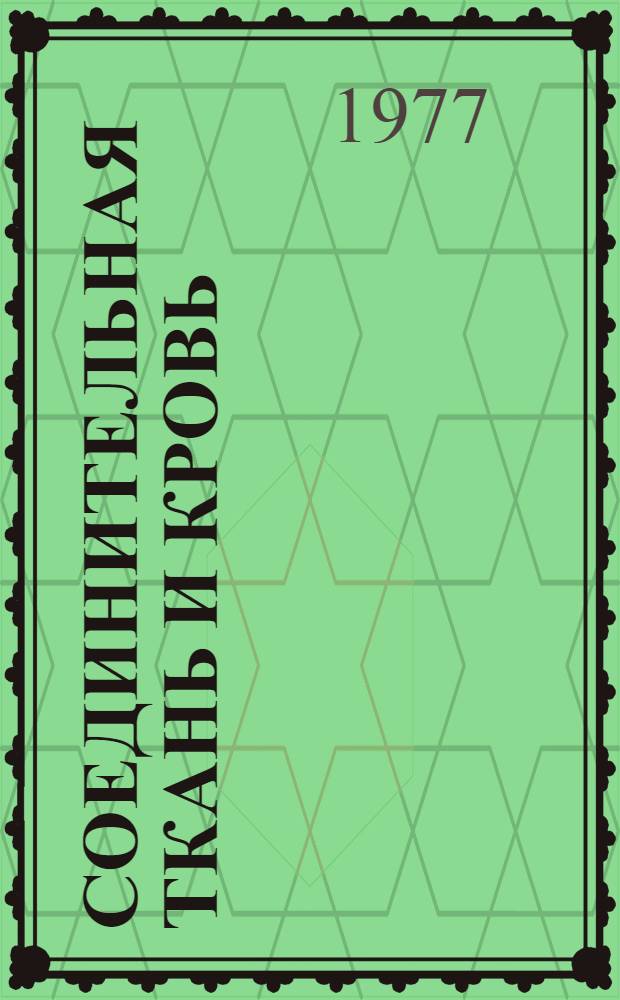 Соединительная ткань и кровь : Обзоры