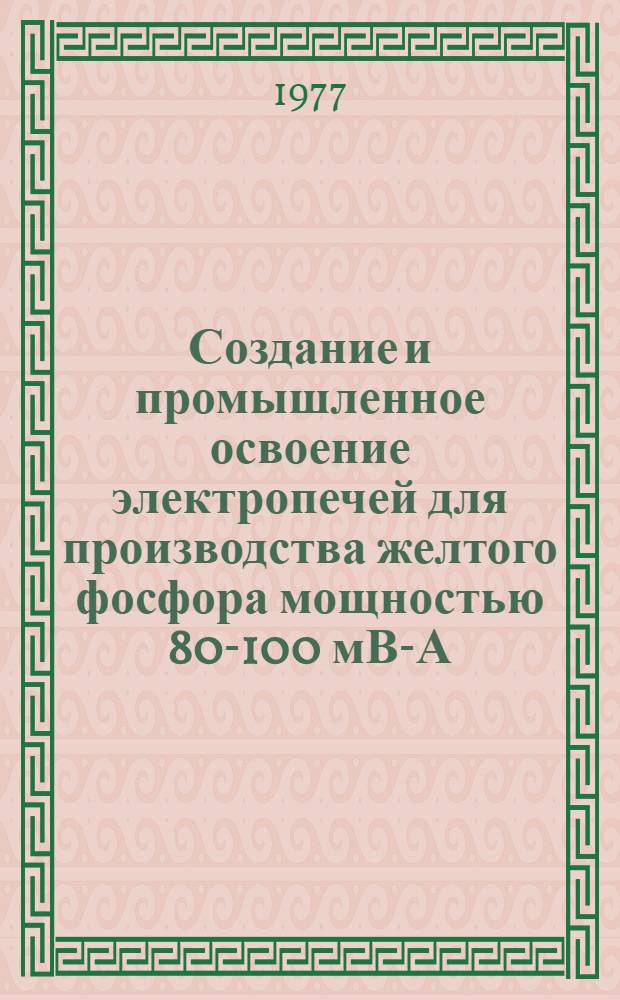 Создание и промышленное освоение электропечей для производства желтого фосфора мощностью 80-100 мВ-А