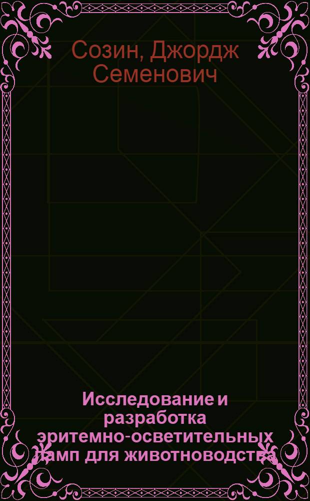 Исследование и разработка эритемно-осветительных ламп для животноводства : Автореф. дис. на соиск. учен. степени канд. техн. наук : (05.20.02)