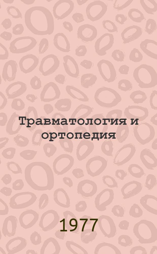 Травматология и ортопедия : Учеб. пособие : Ч. 1