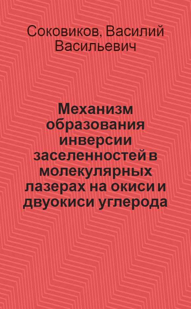 Механизм образования инверсии заселенностей в молекулярных лазерах на окиси и двуокиси углерода : Автореф. дис. на соиск. учен. степени канд. физ.-мат. наук : (01.04.03)