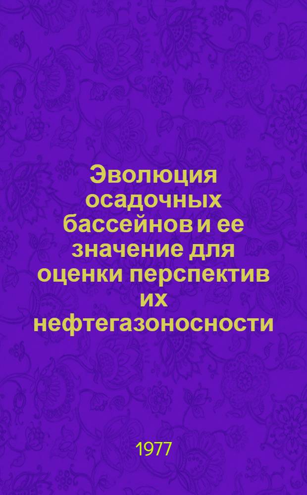 Эволюция осадочных бассейнов и ее значение для оценки перспектив их нефтегазоносности : Автореф. дис. на соиск. учен. степени д-ра геол.-минерал. наук : (04.00.17)