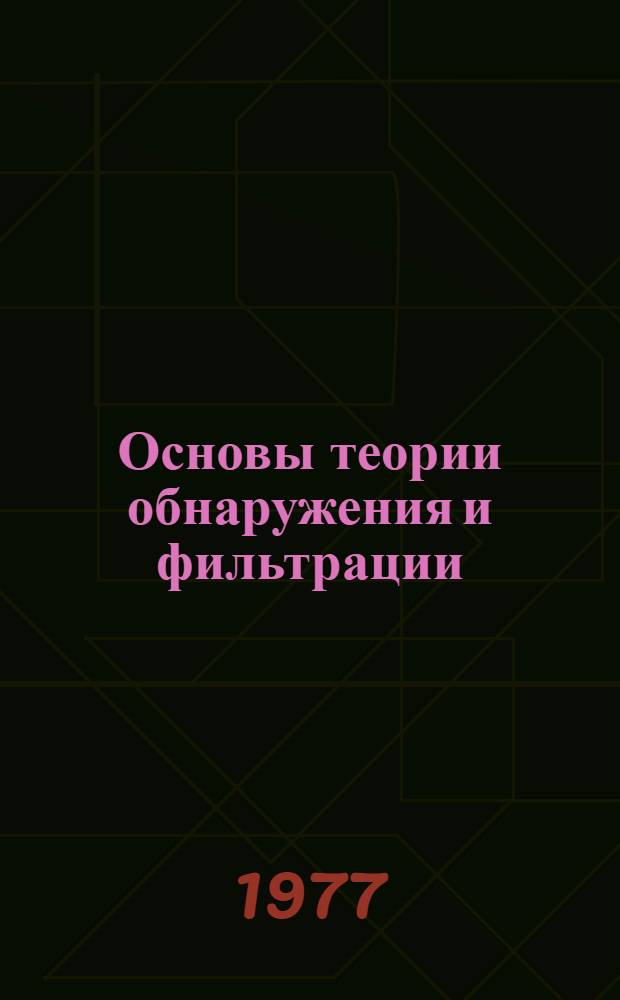 Основы теории обнаружения и фильтрации : Учеб. пособие