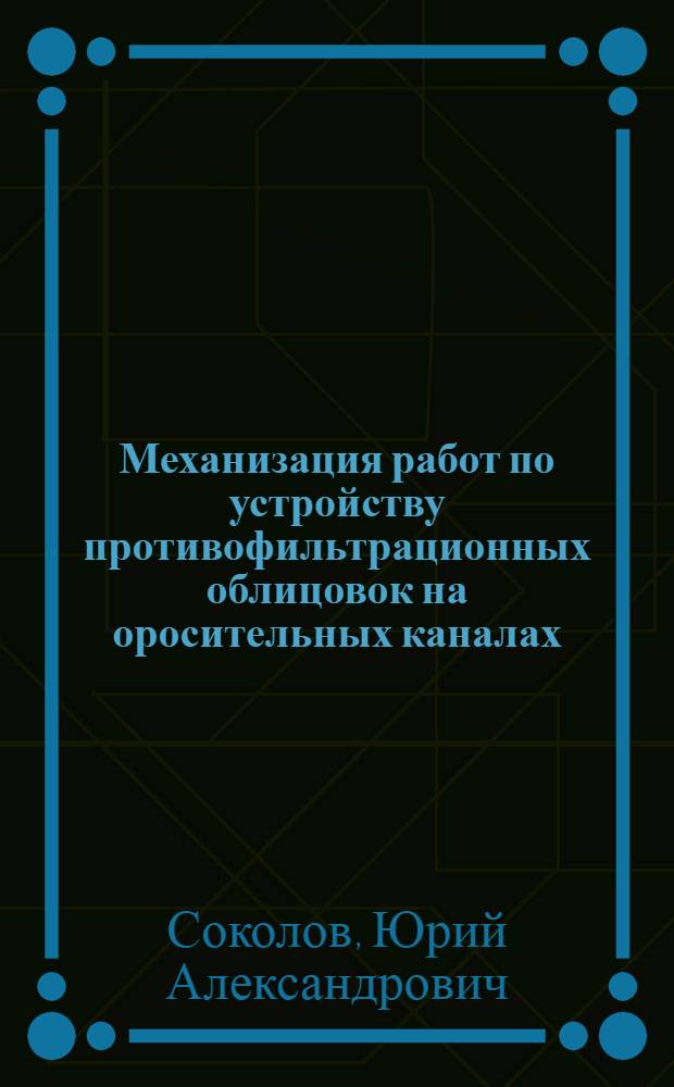 Механизация работ по устройству противофильтрационных облицовок на оросительных каналах