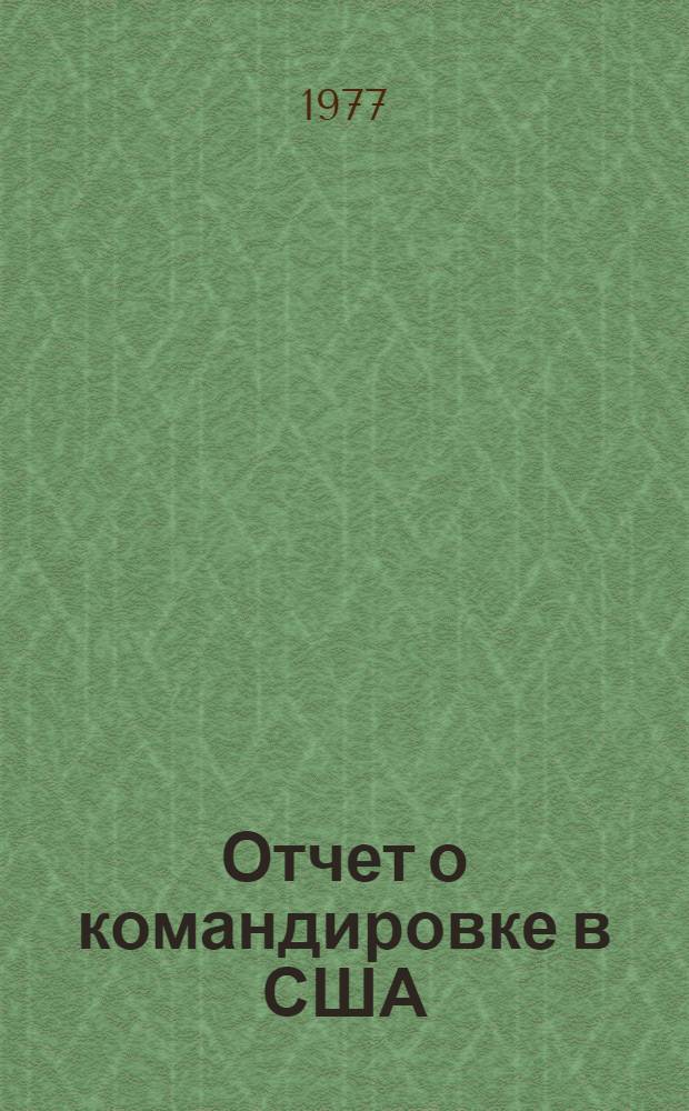 Отчет о командировке в США
