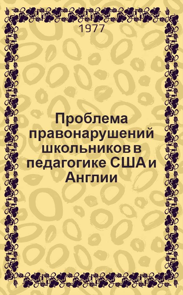 Проблема правонарушений школьников в педагогике США и Англии : (Критич. анализ бурж. концепций) : Автореф. дис. на соиск. учен. степени канд. пед. наук : (13.00.01)