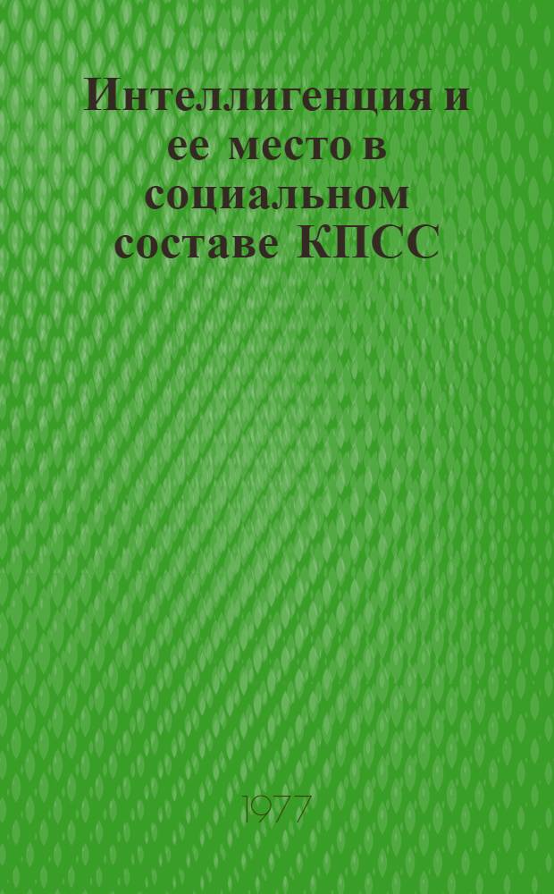 Интеллигенция и ее место в социальном составе КПСС : Автореф. дис. на соиск. учен. степени канд. ист. наук : (07.00.01)