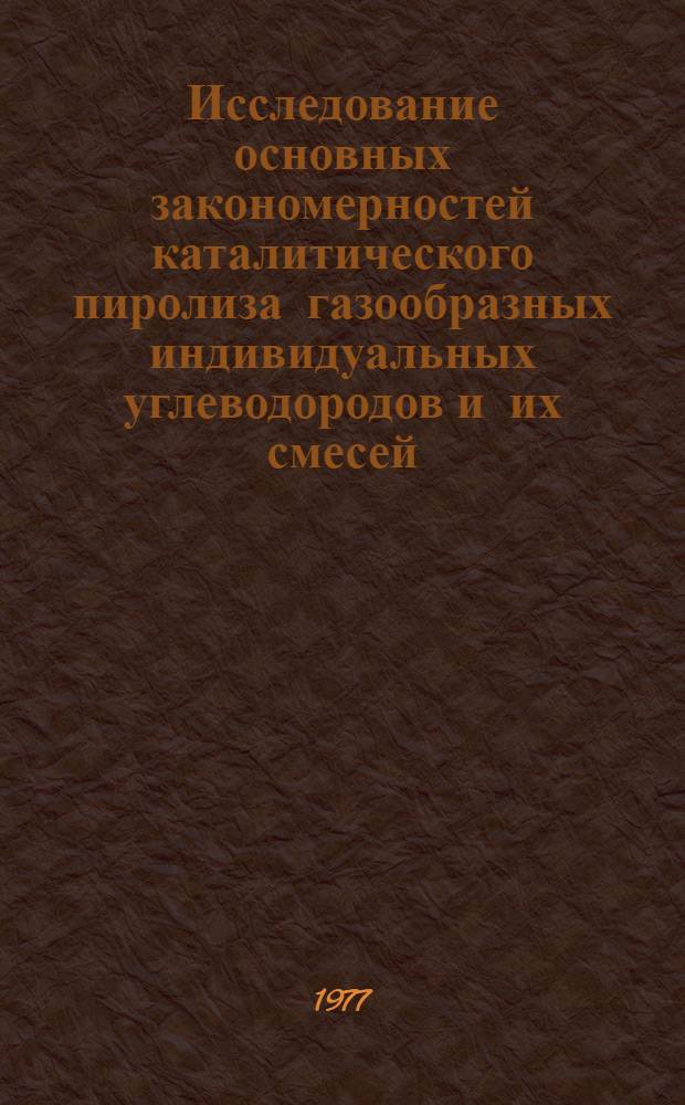 Исследование основных закономерностей каталитического пиролиза газообразных индивидуальных углеводородов и их смесей : Автореф. дис. на соиск. учен. степени канд. хим. наук : (02.00.13)
