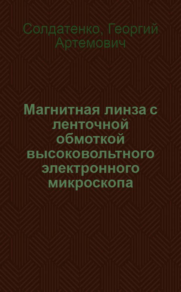 Магнитная линза с ленточной обмоткой высоковольтного электронного микроскопа