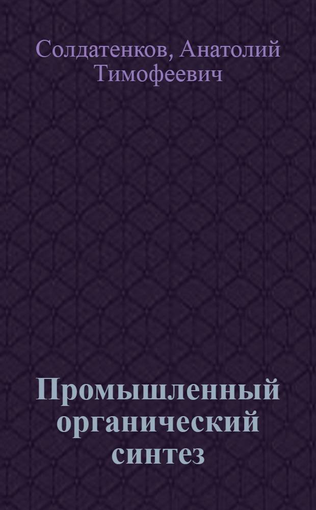 Промышленный органический синтез : Учеб. пособие для студентов-иностранцев IV-V курсов УДН (специальность химия)