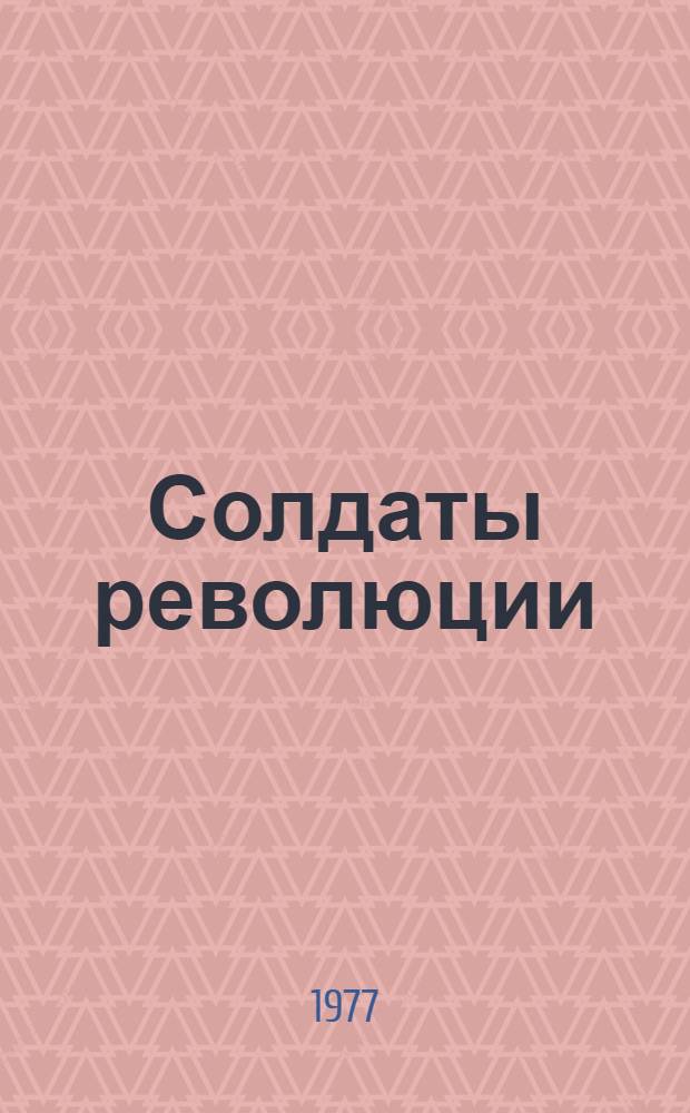 Солдаты революции : Докум. очерки