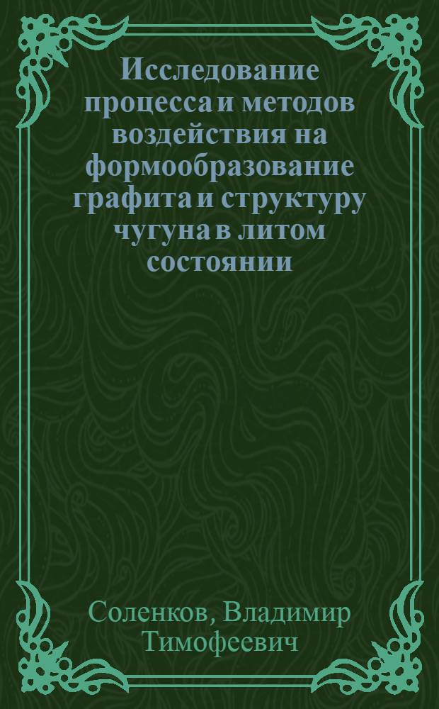 Исследование процесса и методов воздействия на формообразование графита и структуру чугуна в литом состоянии : Автореф. дис. на соиск. учен. степени канд. техн. наук : (05.16.04)