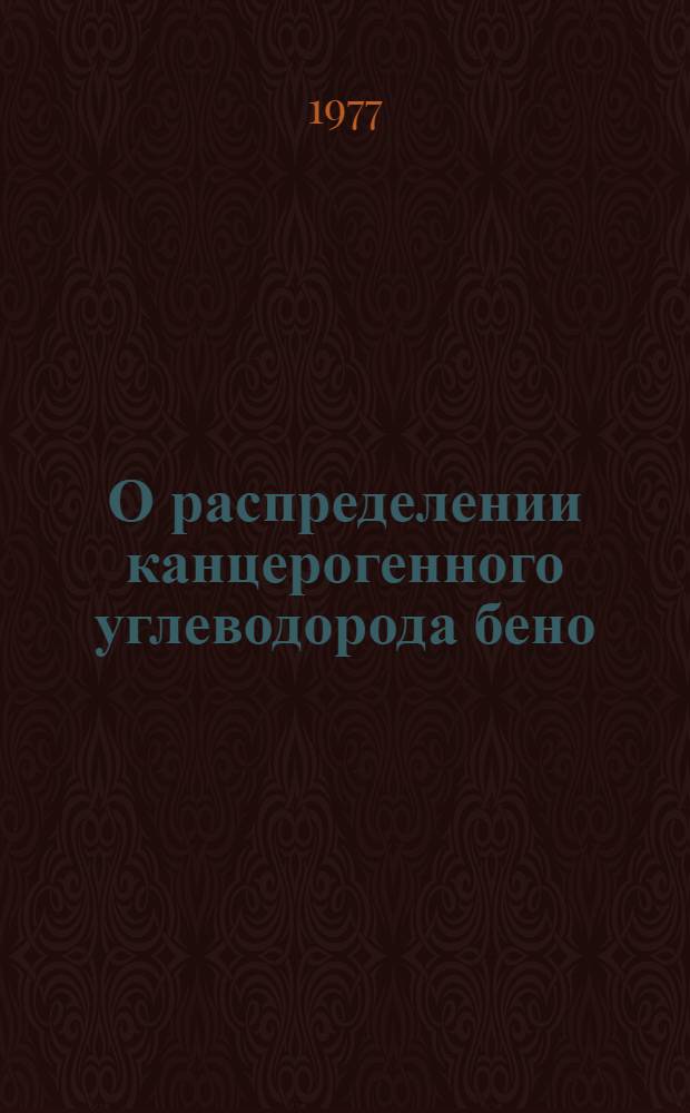 О распределении канцерогенного углеводорода бено (з) пирена в почве, растительности и водоемах : Автореф. дис. на соиск. учен. степени канд. биол. наук : (14. 00. 14)