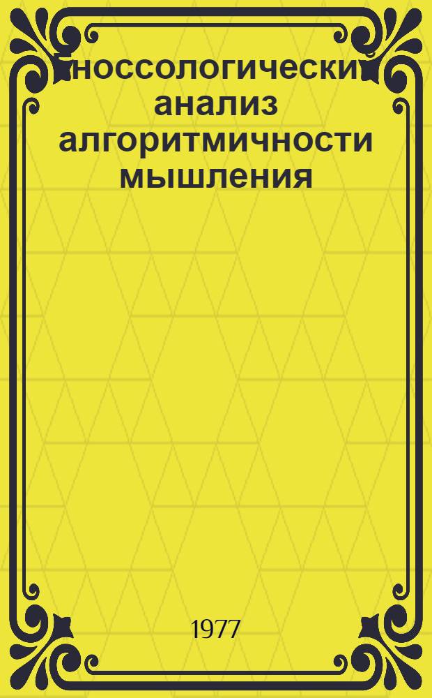 Гноссологический анализ алгоритмичности мышления : (На материалах математики) : Автореф. дис. на соиск. учен. степени канд. филос. наук : (09.00.08)