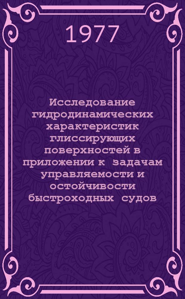 Исследование гидродинамических характеристик глиссирующих поверхностей в приложении к задачам управляемости и остойчивости быстроходных судов : Автореф. дис. на соиск. учен. степени канд. техн. наук : (05.08.01)