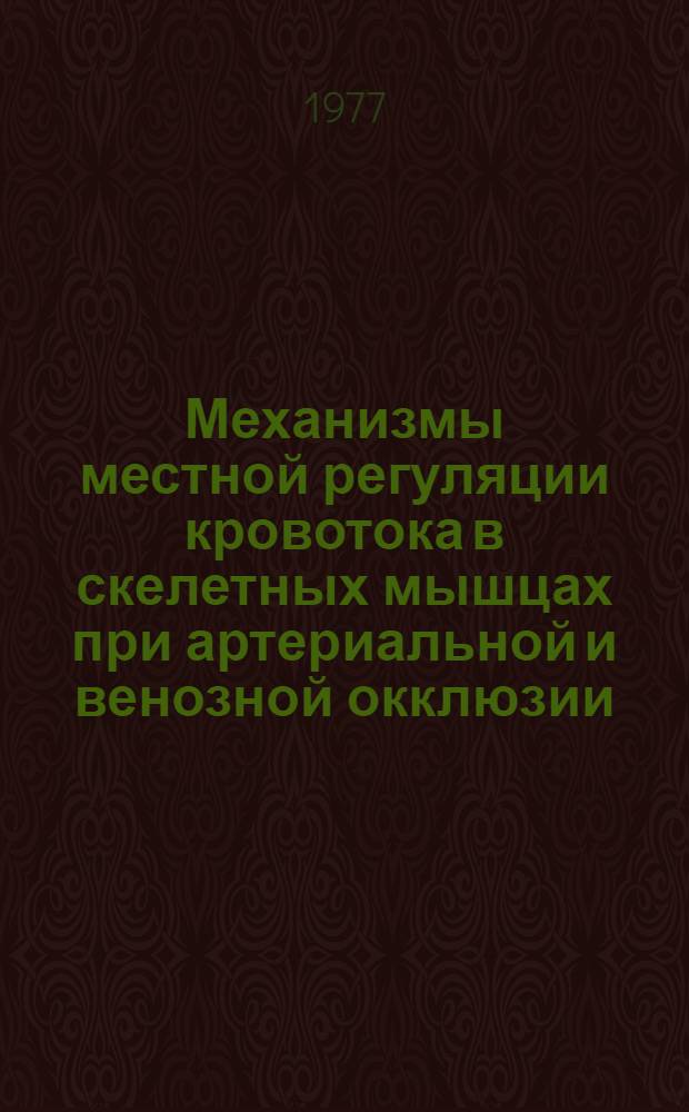 Механизмы местной регуляции кровотока в скелетных мышцах при артериальной и венозной окклюзии : Автореф. дис. на соиск. учен. степени к. м. н