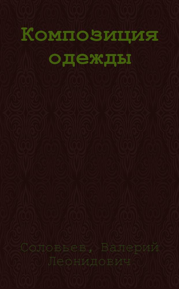 Композиция одежды : Учеб. пособие