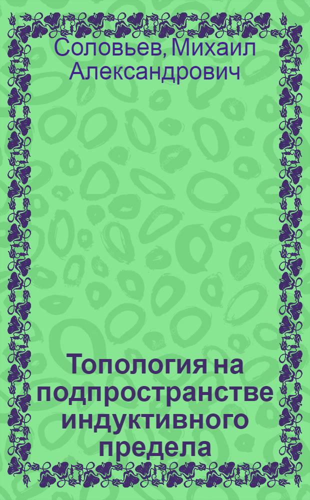 Топология на подпространстве индуктивного предела