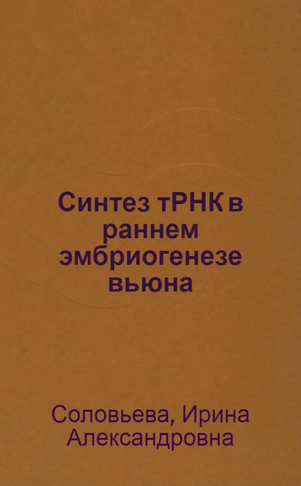 Синтез тРНК в раннем эмбриогенезе вьюна (Misgurnus fossilis L.) : Автореф. дис. на соиск. учен. степени канд. биол. наук : (03.00.03)