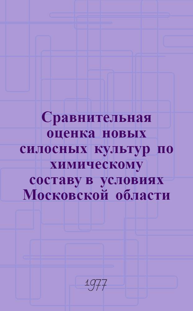 Сравнительная оценка новых силосных культур по химическому составу в условиях Московской области : Автореф. дис. на соиск. учен. степени канд. с.-х. наук : (06.01.09)
