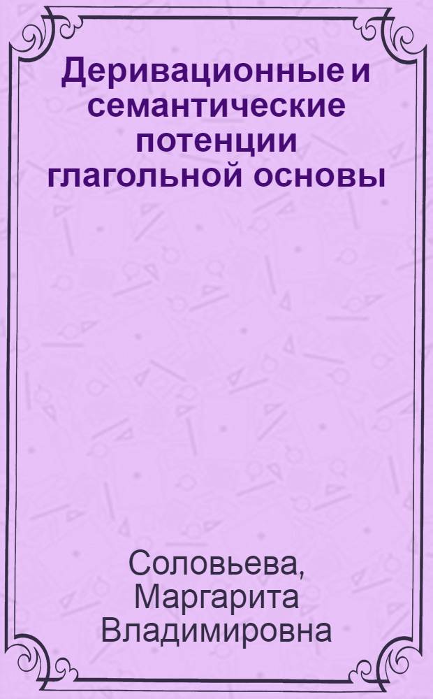 Деривационные и семантические потенции глагольной основы : (На материале терминосистем в современном англ. яз.) : Автореф. дис. на соиск. учен. степени канд. филол. наук : (10.02.04)