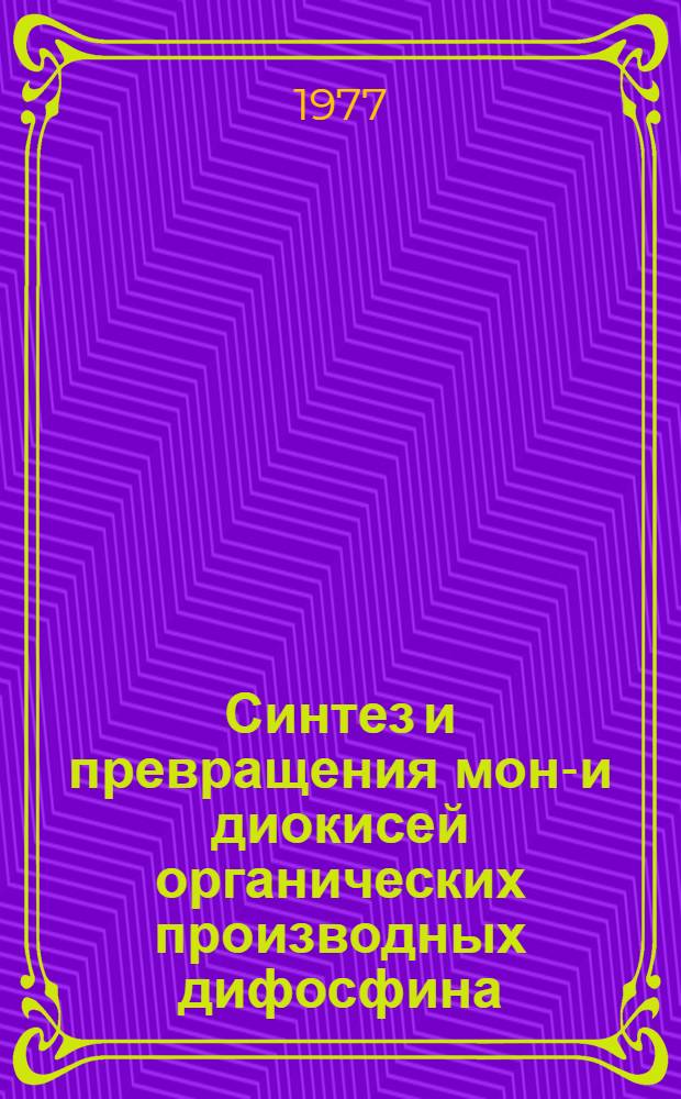 Синтез и превращения моно- и диокисей органических производных дифосфина : Автореф. дис. на соиск. учен. степени канд. хим. наук : (02.00.08)