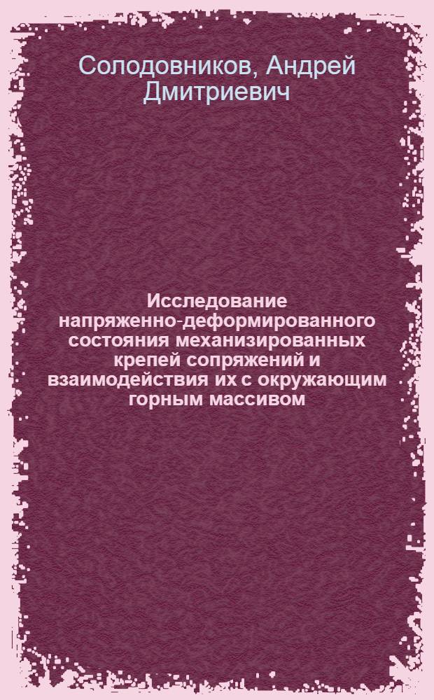 Исследование напряженно-деформированного состояния механизированных крепей сопряжений и взаимодействия их с окружающим горным массивом : Автореф. дис. на соиск. учен. степени канд. техн. наук : (05.15.04)