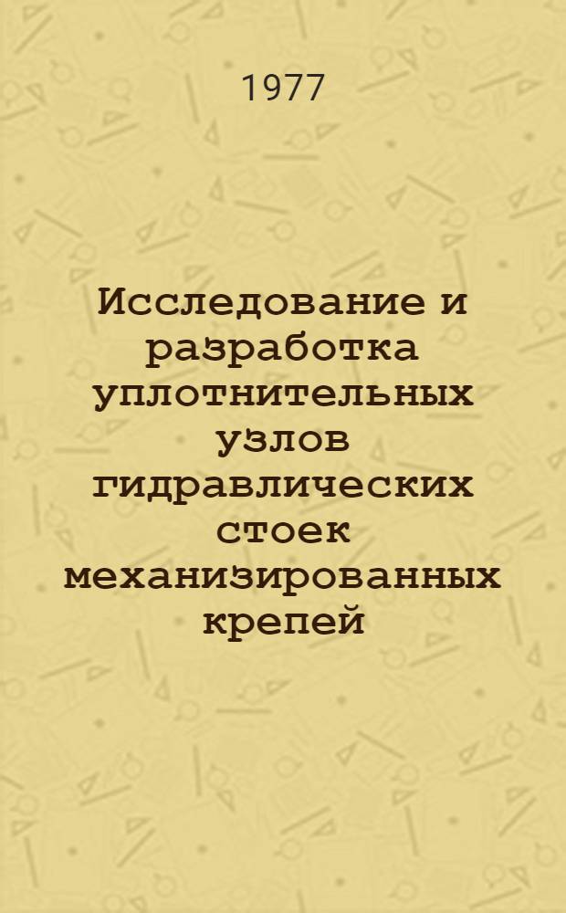 Исследование и разработка уплотнительных узлов гидравлических стоек механизированных крепей : Автореф. дис. на соиск. учен. степени канд. техн. наук : (05.05.06)