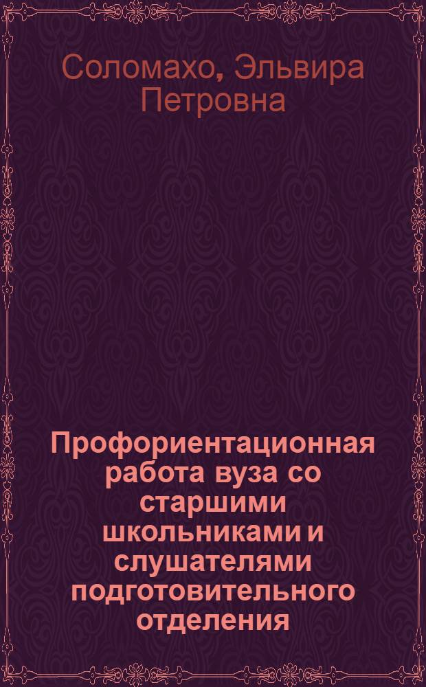 Профориентационная работа вуза со старшими школьниками и слушателями подготовительного отделения : Автореф. дис. на соиск. учен. степени канд. пед. наук : (13.00.01)