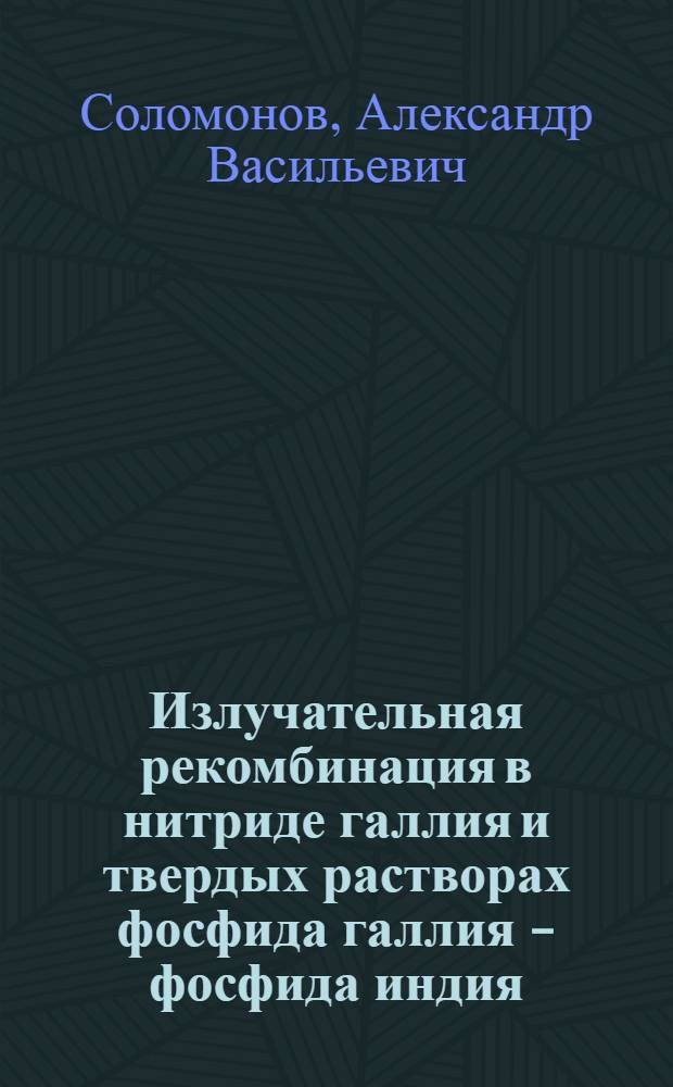 Излучательная рекомбинация в нитриде галлия и твердых растворах фосфида галлия - фосфида индия : Автореф. дис. на соиск. учен. степени канд. физ.-мат. наук : (01.04.10)