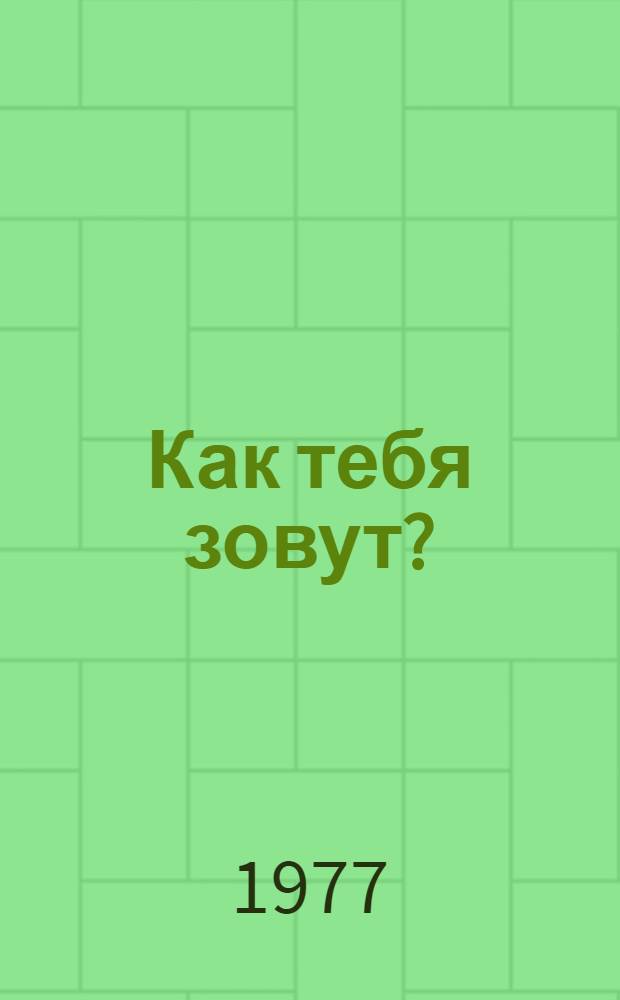 Как тебя зовут? : Рассказы и повесть