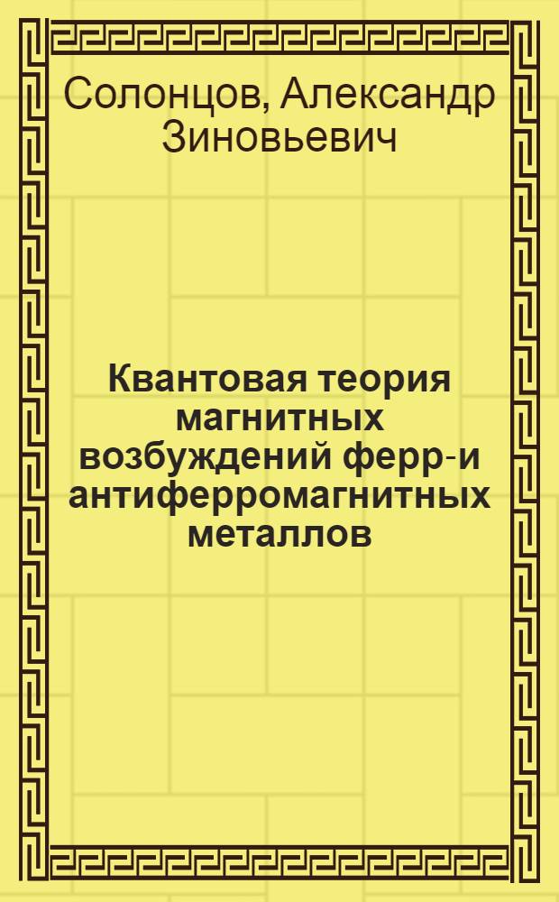 Квантовая теория магнитных возбуждений ферро- и антиферромагнитных металлов : Автореф. дис. на соиск. учен. степени канд. физ.мат. наук : (01.04.02)